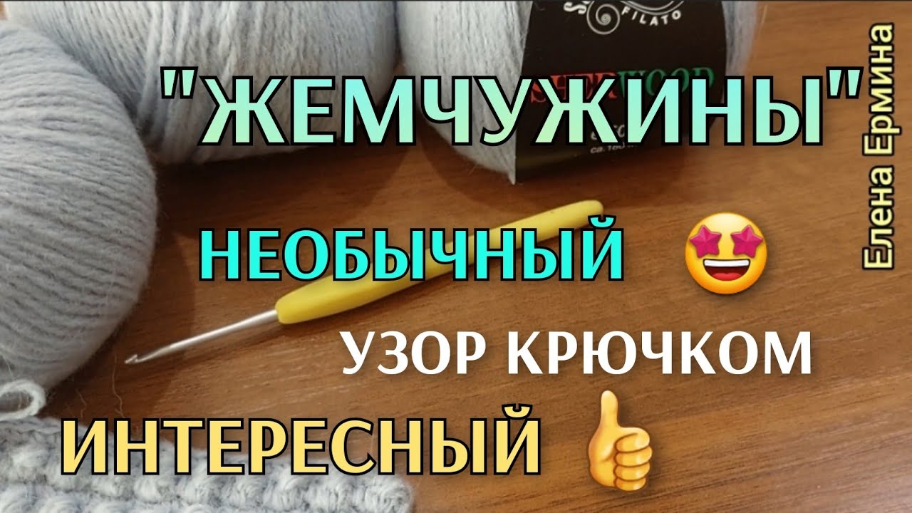 Проще некуда! Просто класс, всего 2 ряда и 2 петли интересный узор крючком