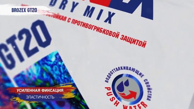 Влагостойкая затирка нового поколения BROZEX GT20 с противогрибковой защитой и большим выбором цвета