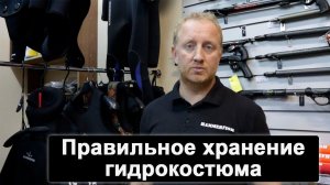 Как правильно хранить гидрокостюм
