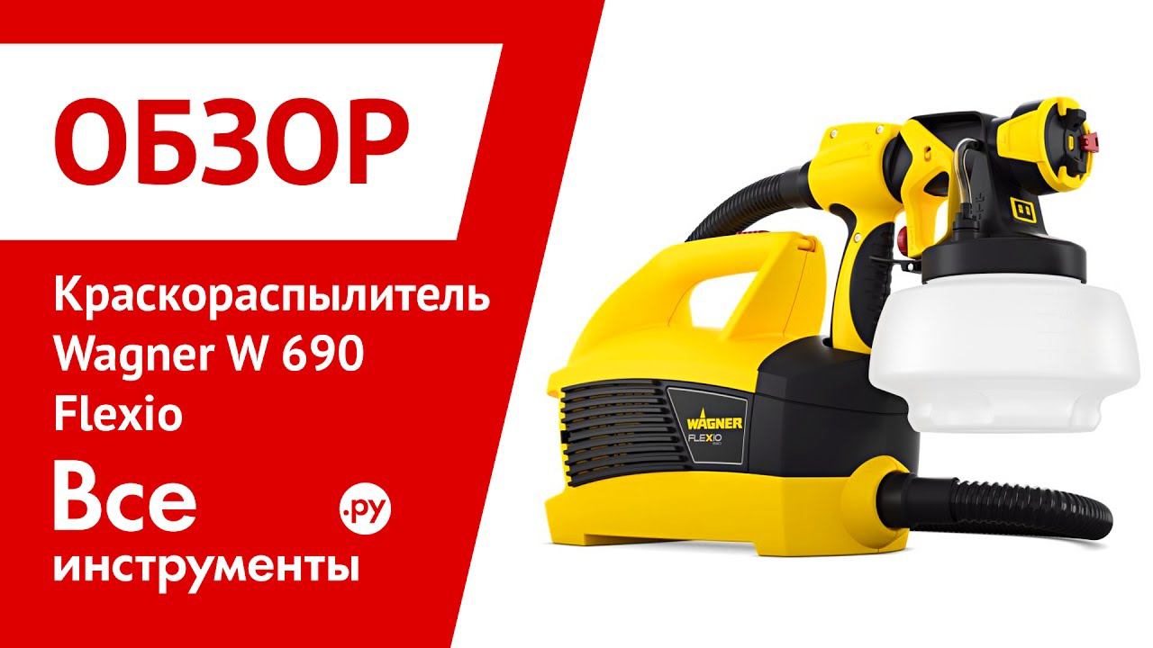 Обзор краскораспылителя Wagner W690 Flexio смотреть онлайн