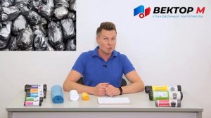 Как выбрать пакеты для мусора? Виды мусорных пакетов и их отличия. Производитель компания Вектор М