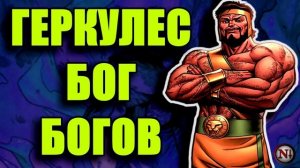 ТРЭШ: Как Геркулес стал Богом Богов? (Комикс-Гайд #82) / Negative PLUS