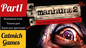 Manhunt 2 #1Самая запрещённая видеоигра во многих странах Прохождение с комментариями.