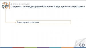 Введение в курс «Специалист по международной логистике и ВЭД. Дипломная программа»