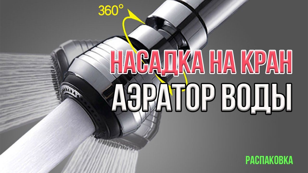 Насадка-Аэратор на кран. Распаковка.