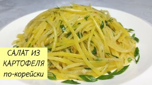 Удивительно просто и вкусно! Этот корейский салат ИЗ КАРТОФЕЛЯ готовится за считанные минуты