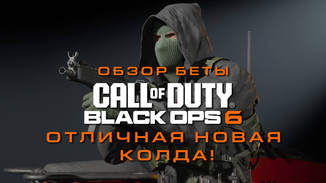 ОБЗОР БЕТЫ BLACK OPS 6 | ОТЛИЧНАЯ НОВАЯ КОЛДА смотреть онлайн