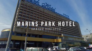 Marins Park Hotel - Нижний Новгород