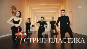Стрип-пластика - Академия танца