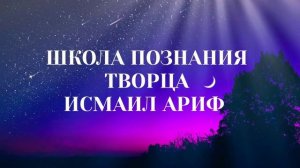 Исмаил ариф - почему ангелы склонились пред Адамом и почему иблис отказался!