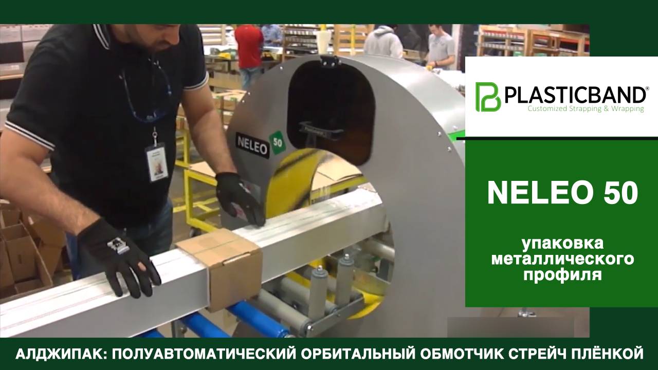 Algipack полуавтоматический обмотчик NELEO 50 упаковка длинномерной металлической продукции видео 1