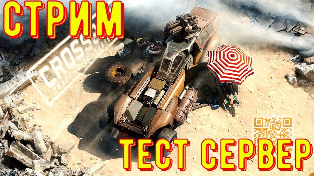 Кроссаут стрим - Новая графика - Смотрим будущую обнову