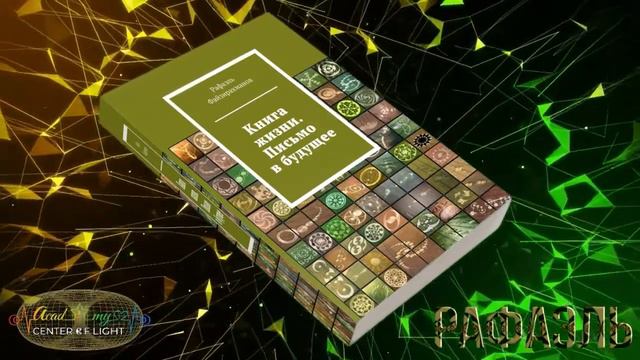 Книга Жизни  Письмо в будущее  Часть 1  Рафаэль Файзирахманов 43 73 стр