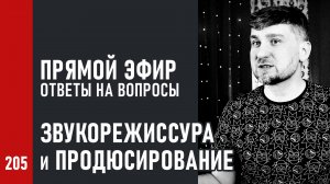 Прямой эфир 20.07, ответы на вопросы зрителей, звукорежиссура и продюсирование