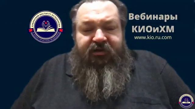 Цикл вебинаров с Ректором КУБАНСКОГО ИНСТИТУТА ОСТЕОПАТИИ И ХОЛИСТИЧЕСКОЙ МЕДИЦИНЫ.