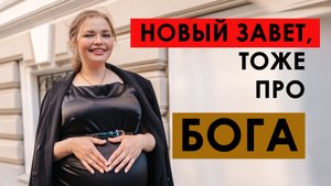 Новый завет оказывается тоже про Бога :)
