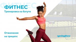 Тренировка у батута. Отжимания на трицепс. Обучающее короткое видео