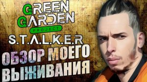 DAYZ PVE | GREEN GARDEN STALKER | ОБЗОР МОЕГО ВЫЖИВАНИЯ