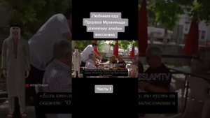 @Любимая еда пророка Мухаммада (с.а.в)