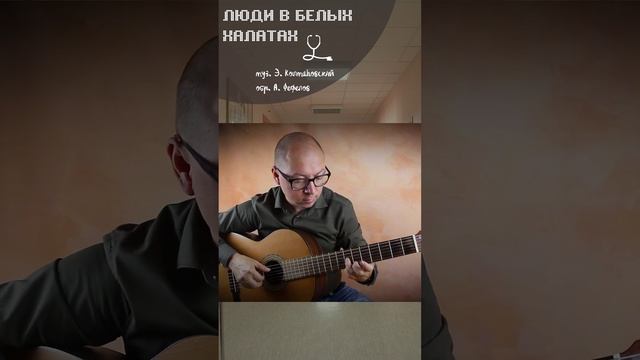 Люди в белых халатах # (на гитаре) | Александр Фефелов