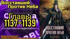 Ранобэ Восставший Против Неба Главы 1137-1139