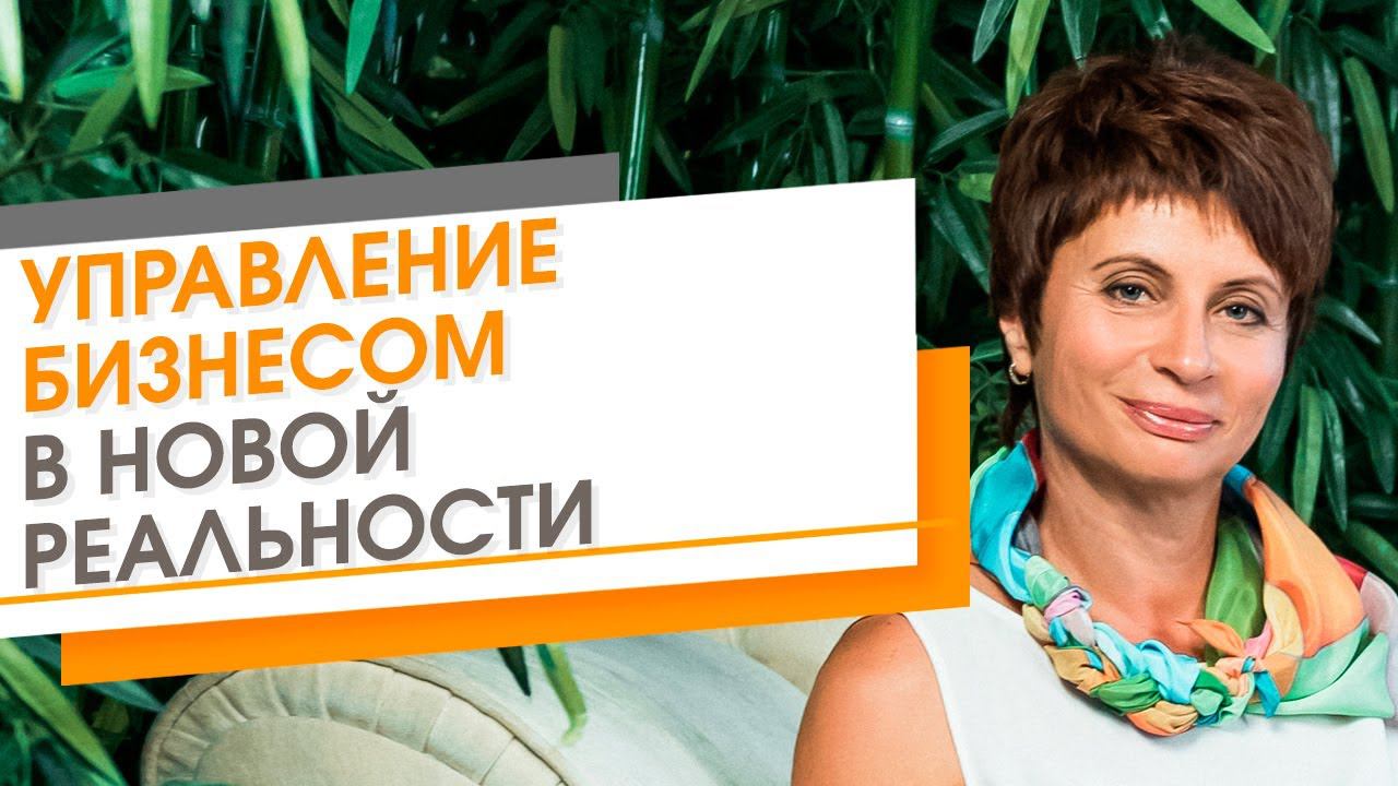 ★ Управление бизнесом в новой реальности ★ Тренинг "Божественное управление"