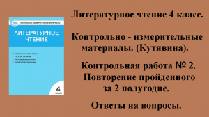 ГДЗ контрольно-измерительные материалы литературное чтение 4 класс Контрольная работа № 2 Стр 61-67