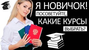 Я новичок! Посоветуйте, какие курсы выбрать ?!?