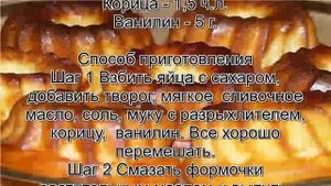 Простые кексы в формочках.Творожные кексики Райское наслаждение