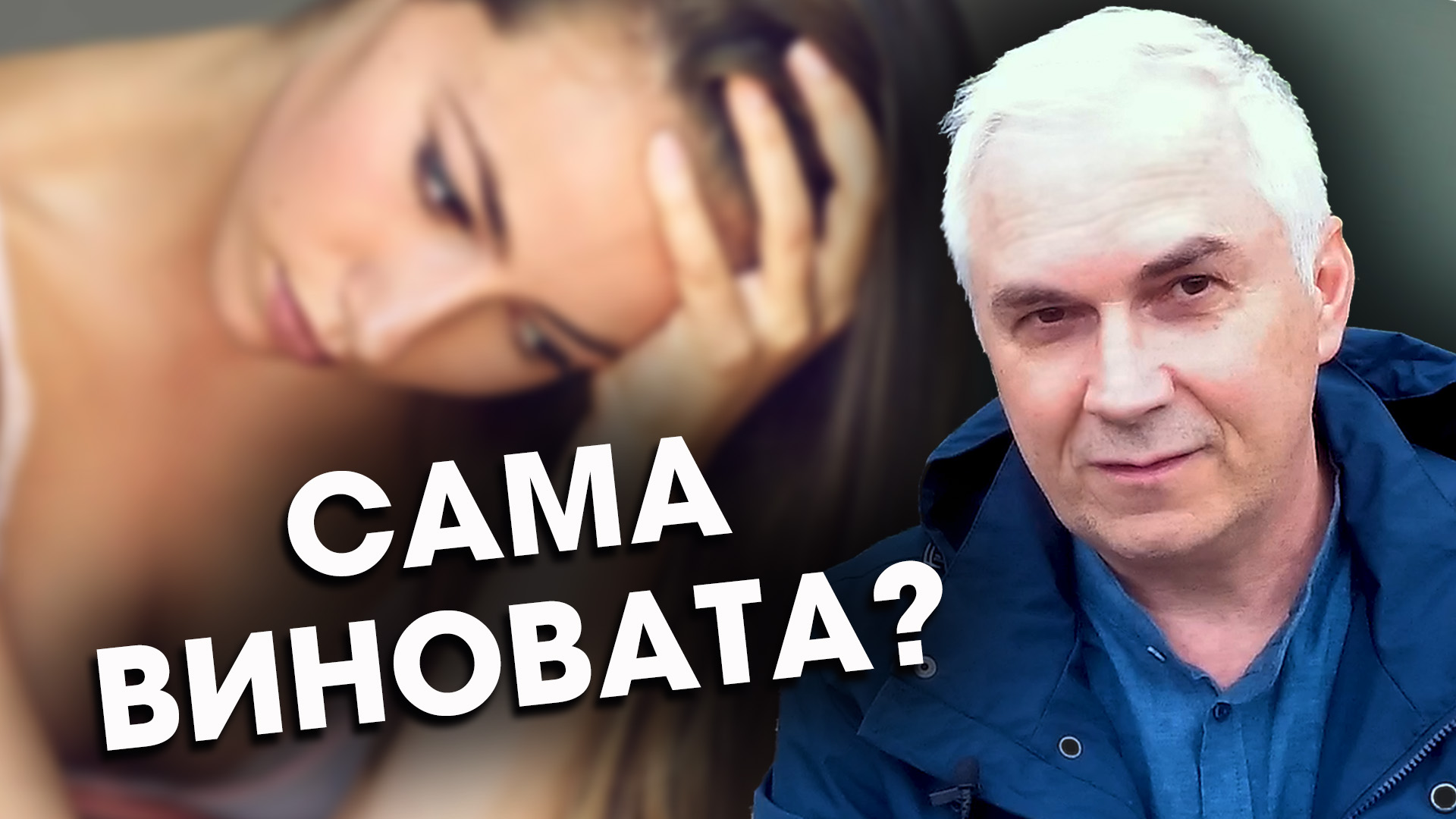 Развод с мужем. Как избавиться от чувства вины?  Александр Ковальчук ? Психолог Отвечает