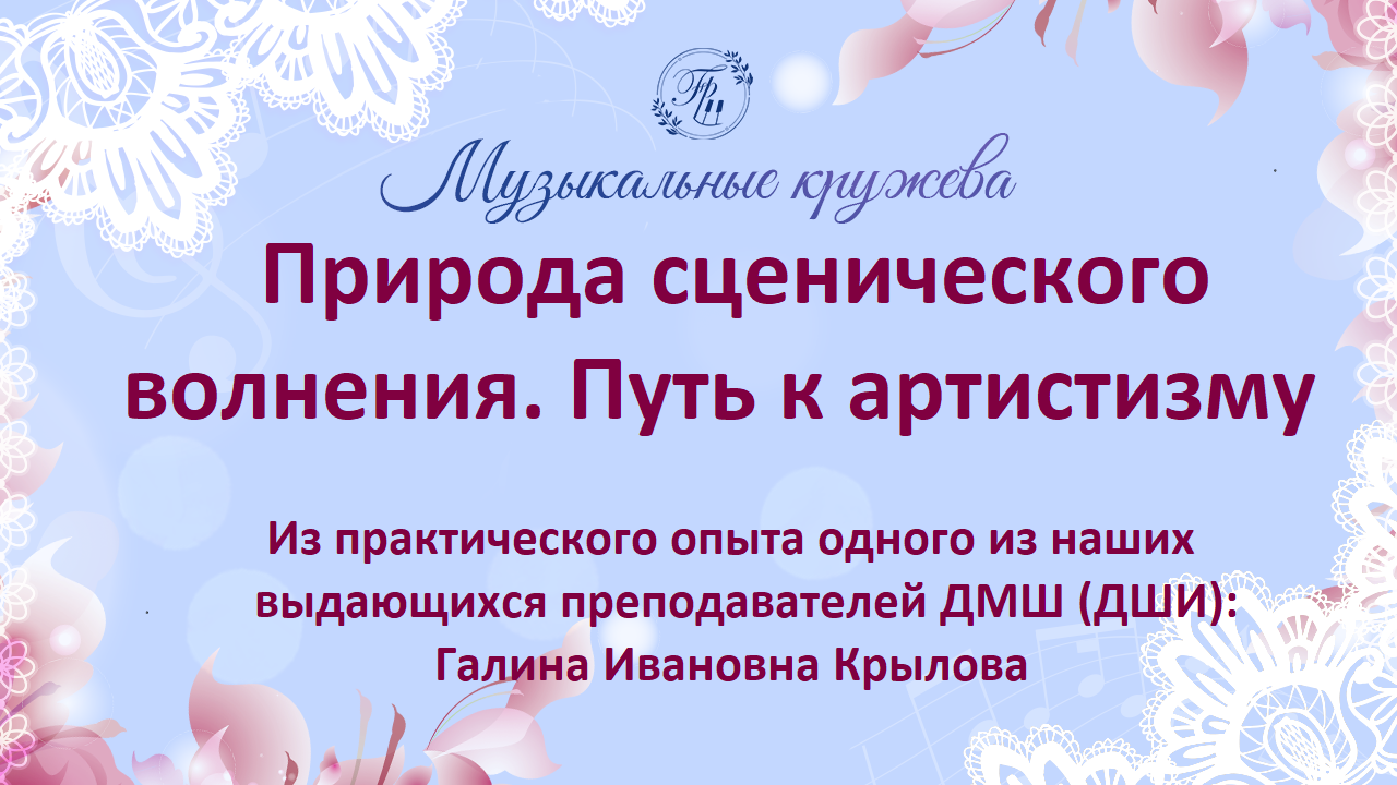 Природа сценического волнения. Путь к артистизму. Опыт преподавателя-практика (1)