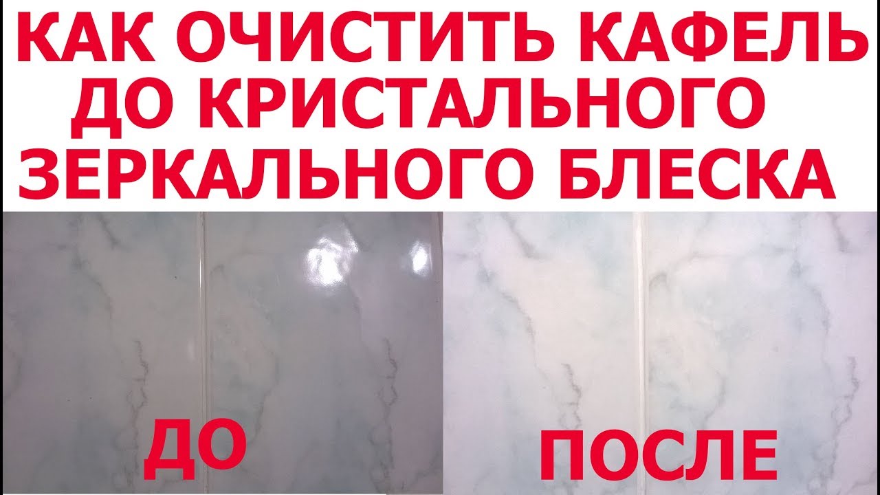 КАК ОЧИСТИТЬ ПЛИТКУ КАФЕЛЬ в ванне до кристальной чистоты Чем отмыть плитку в ванной