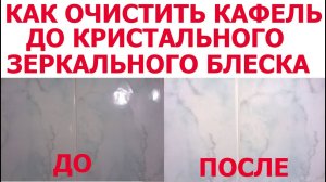 КАК ОЧИСТИТЬ ПЛИТКУ КАФЕЛЬ в ванне до кристальной чистоты Чем отмыть плитку в ванной