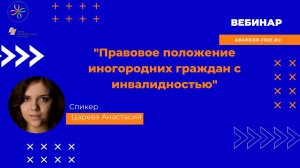 Правовое положение иногородних граждан с инвалидностью