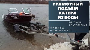 Подъём катера, лодки, гидроцикла из воды / Прицеп МЗСА 81771Е без роликов и ворот