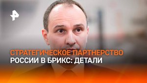 Ковальчук: Объединение БРИКС — уникальное стратегическое партнерство крупных растущих экономик мира