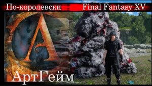 САПФИР - Надёжность по-королевски FINAL FANTASY XV - ПРОХОЖДЕНИЕ  -