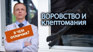 ? Чем отличается воровство от клептомании? ?