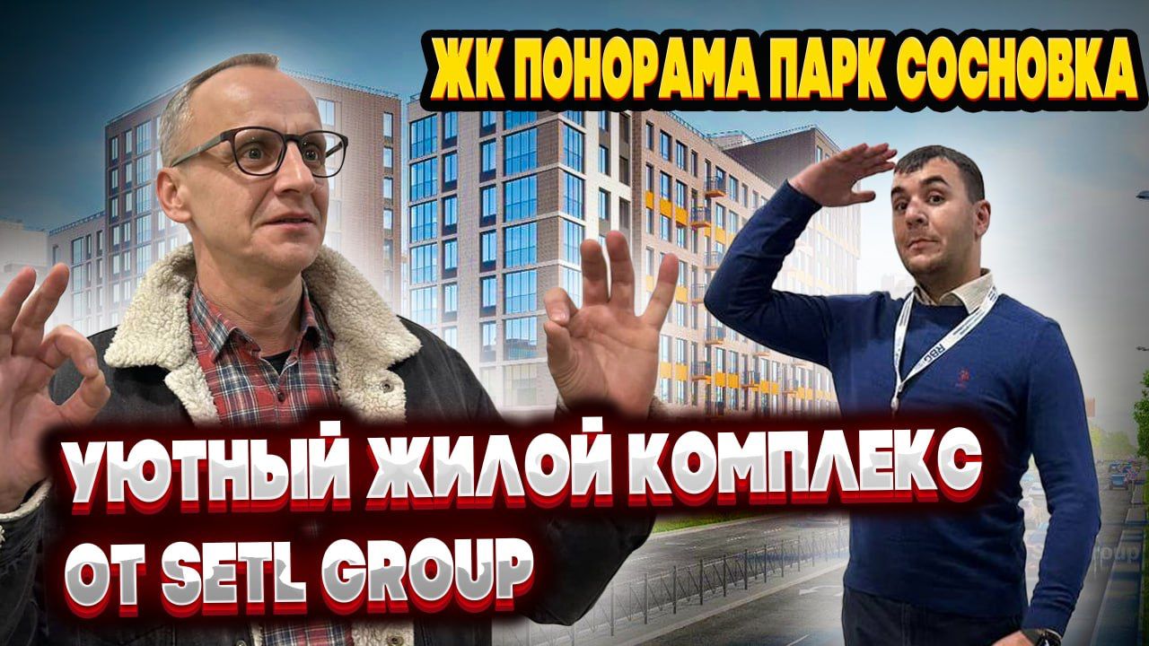 ЖК Понорама Парк Сосновка | Застройщик Setl Group | Выборгский район | Санкт-Петербург