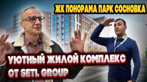 ЖК Понорама Парк Сосновка | Застройщик Setl Group | Выборгский район | Санкт-Петербург