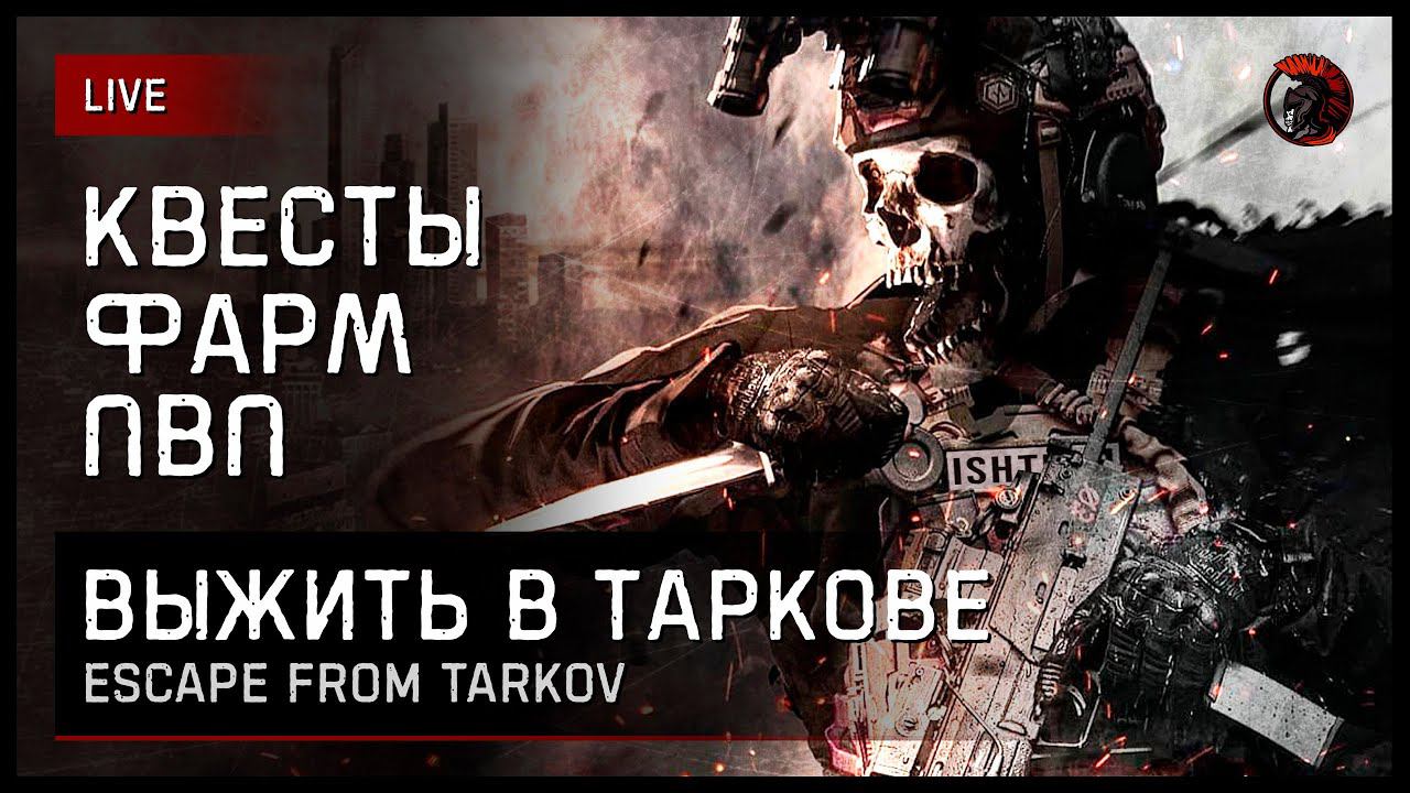 УЛИЦЫ ТАРКОВА, КВЕСТЫ, ПРОКАЧКА [заказ музыки ВКЛ.] https://new.donatepay.ru/@imsha1tan/music