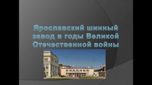 Видеозарисовка «Ярославский шинный завод в годы Великой Отечественной войны»