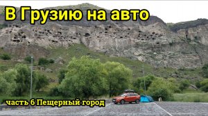 В Грузию на авто Пещерный город Вардзиа. #6 2019