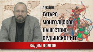 Татаро-монгольское нашествие. Ордынское иго