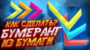 Как Сделать Бумеранг Из Бумаги Оригами - Крутой Бумеранг