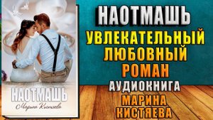 Наотмашь. Любовный роман (Марина Кистяева) Аудиокнига