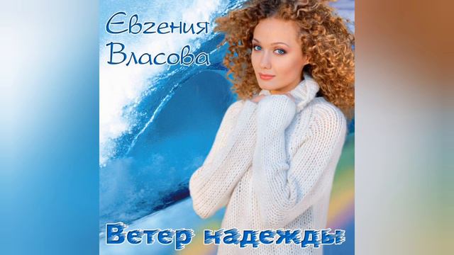 Евгения Власова-Ветер надежды смотреть онлайн