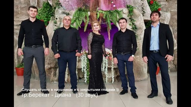 3D звук. гр.Берекат - Диана. Слушать строго в наушниках, и с закрытыми глазами. Наслаждайтесь.#3D. смотреть онлайн
