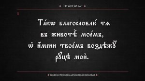 ПСАЛОМ 62 (церковнославянский текст). Читает Евгений Пацино.