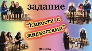 Задание "Ёмкость с жидкостями". Битва экстрасенсов командная.